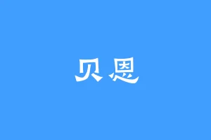 贝恩