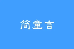 简童言