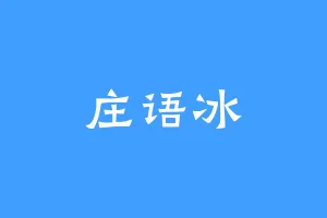 庄语冰