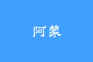 阿蒙
