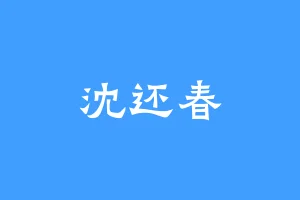 沈还春