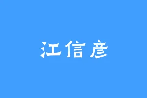 江信彦