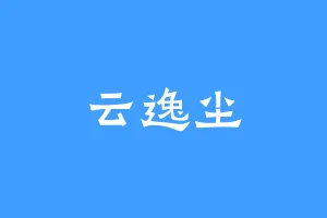 云逸尘