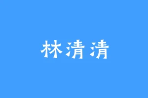 林清清