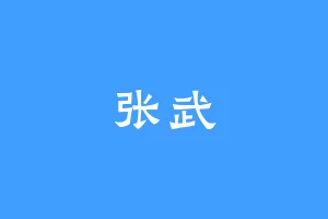 张武