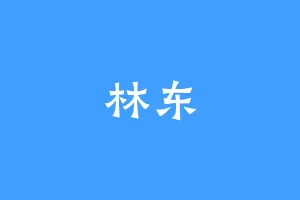 林东