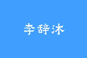 李辞沐