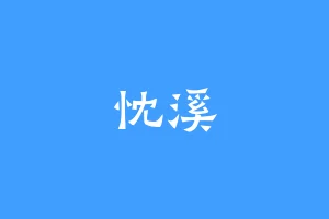 忱溪