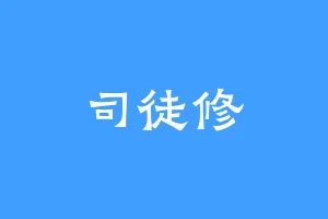 司徒修