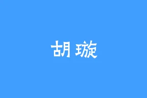 胡璇
