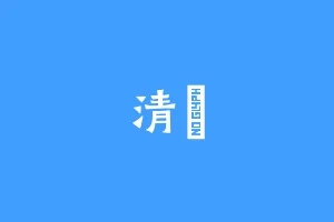 清璟