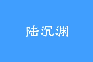 陆沉渊