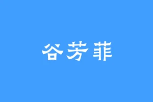 谷芳菲