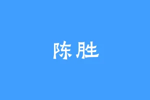 陈胜