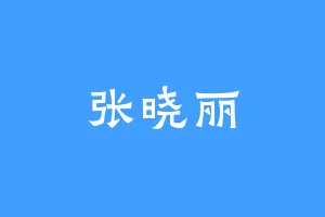 张晓丽