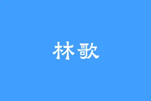 林歌