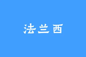 法兰西