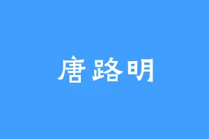 唐路明