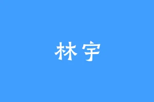 林宇
