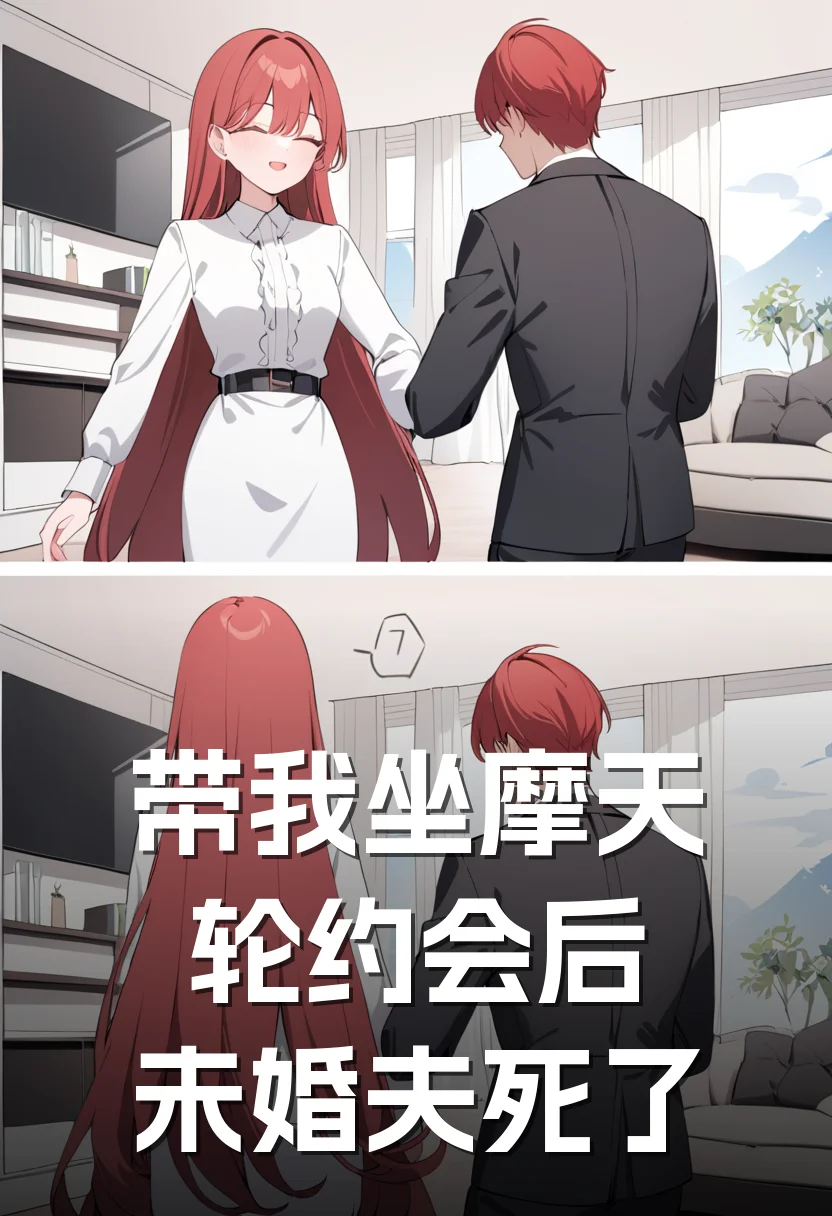 带我坐摩天轮约会后，未婚夫死了