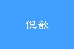 倪歆