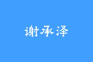 谢承泽