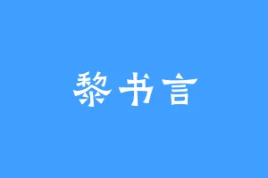 黎书言