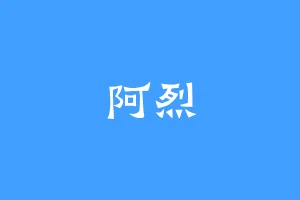 阿烈