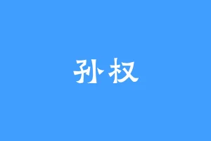 孙权