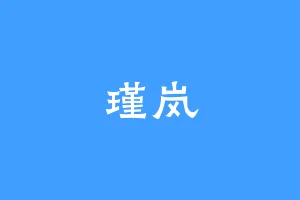 瑾岚