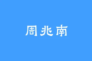 周兆南
