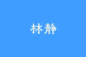林静