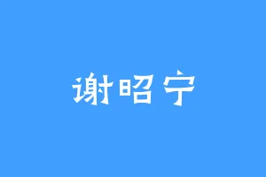 谢昭宁
