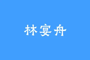 林宴舟