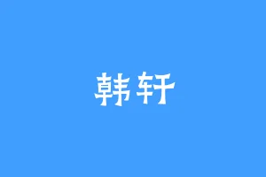 韩轩