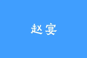赵宴