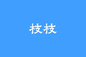 枝枝