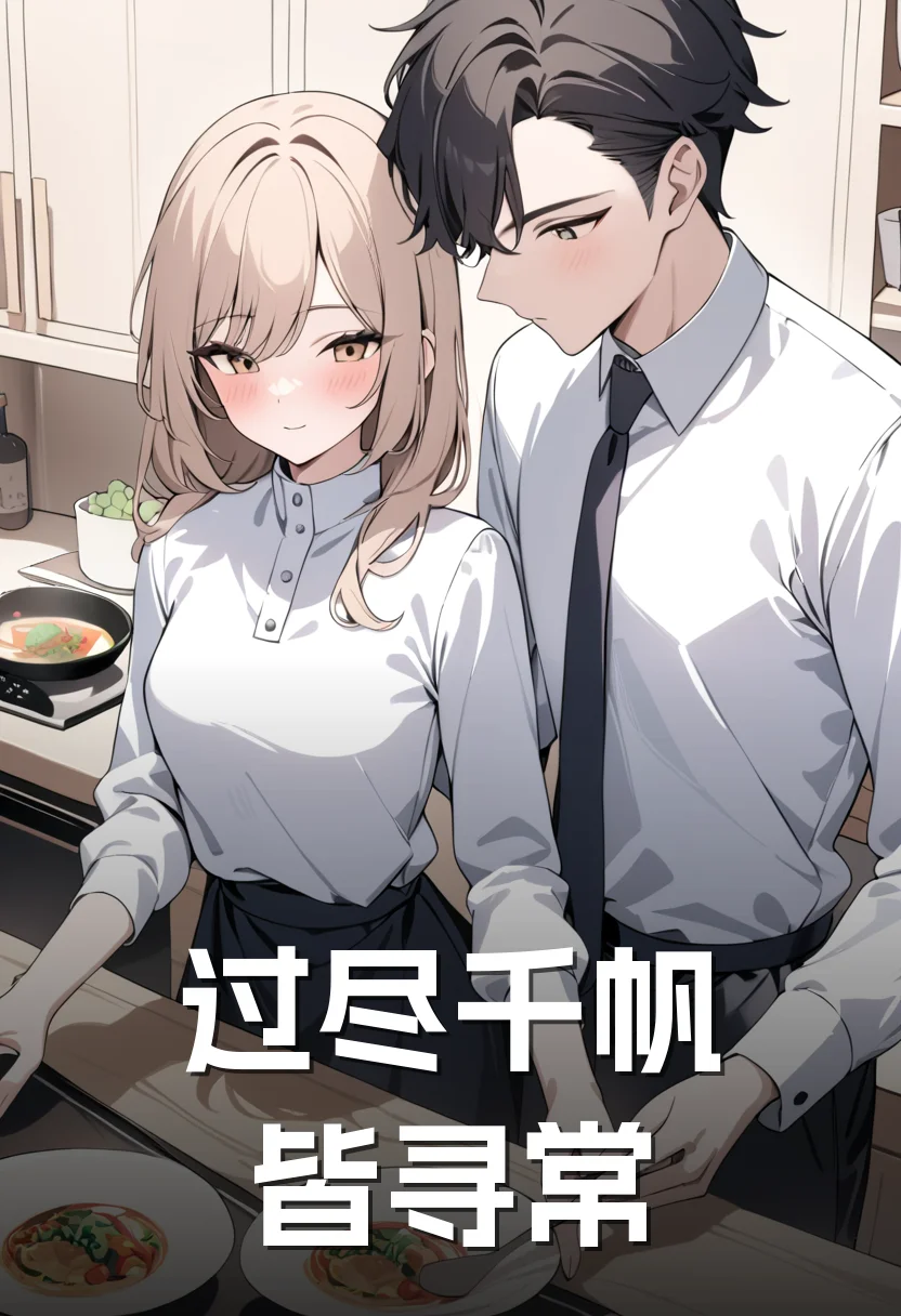 过尽千帆皆寻常