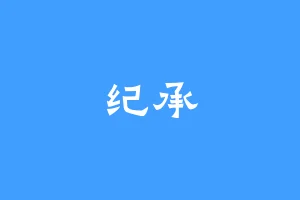 纪承