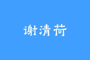 谢清荷