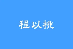 程以桃