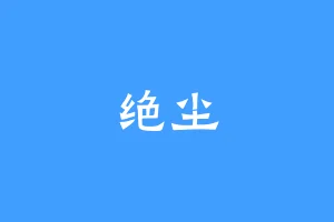 绝尘