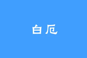白厄
