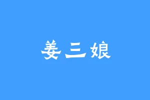 姜三娘
