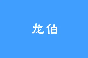 龙伯