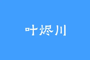 叶烬川