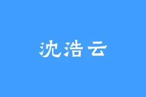 沈浩云