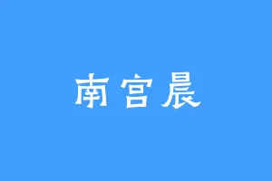 南宫晨