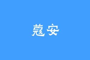 蔻安
