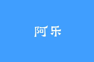 阿乐